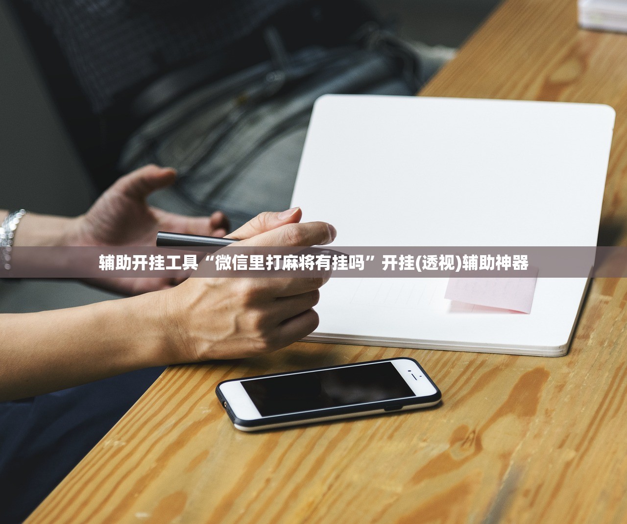 辅助神器“功夫川麻辅助器安装包”开挂(透视)最新辅助详细
