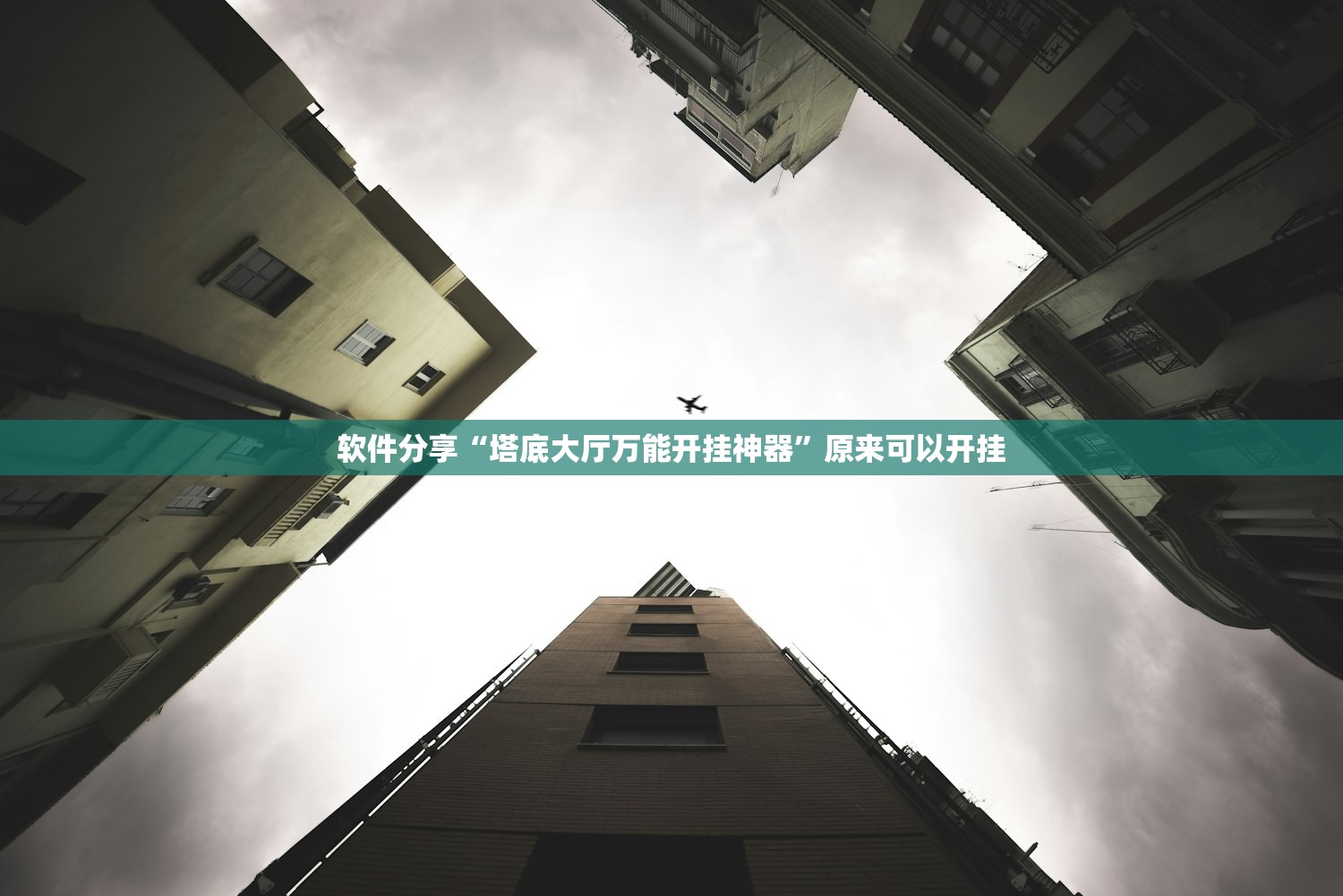 软件分享“塔底大厅万能开挂神器”原来可以开挂