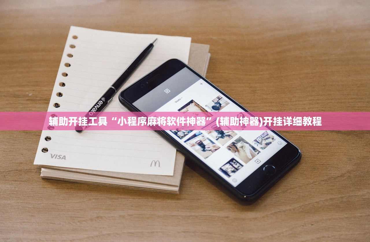 辅助神器“微信小程序微乐麻将怎么开挂”开挂(透视)辅助神器
