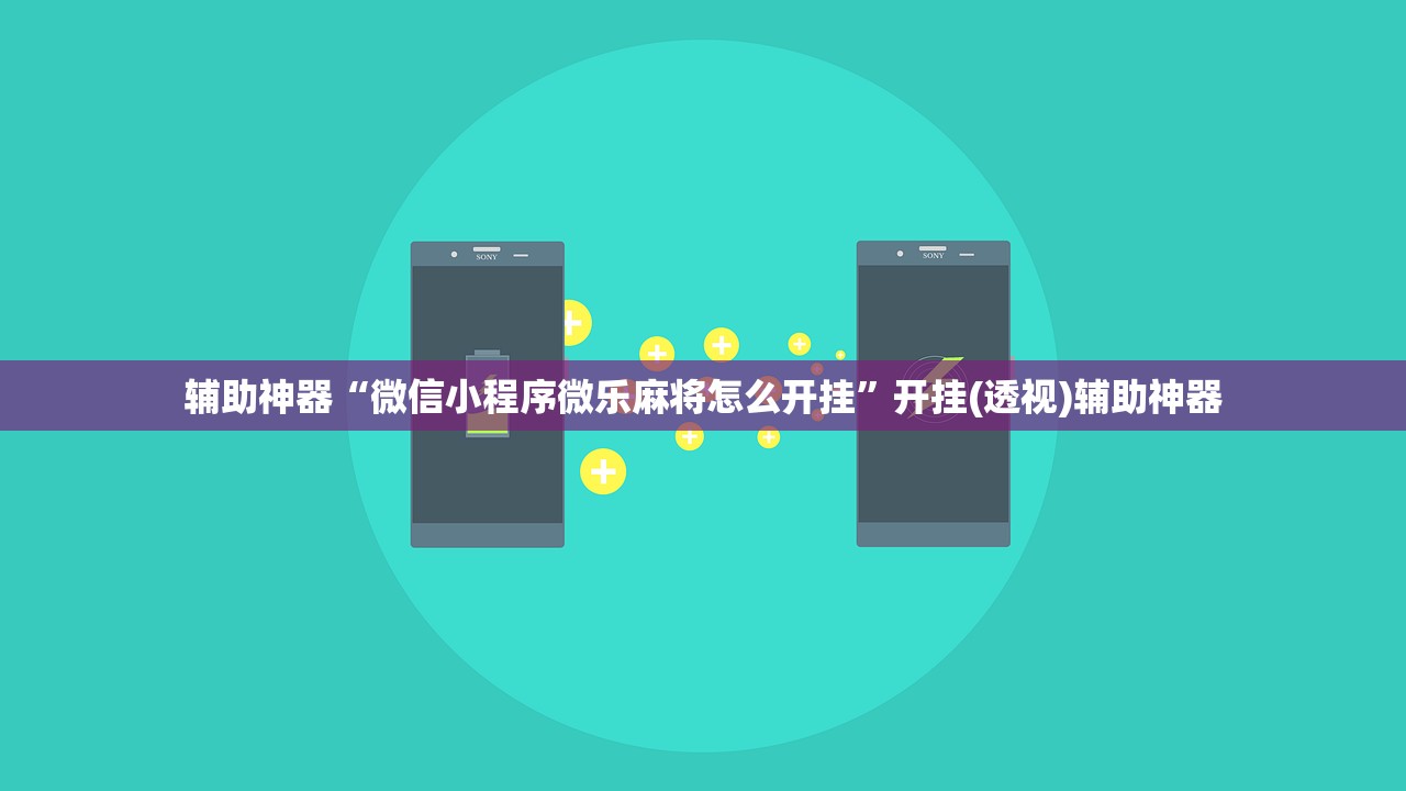 辅助神器“微信小程序微乐麻将怎么开挂”开挂(透视)辅助神器