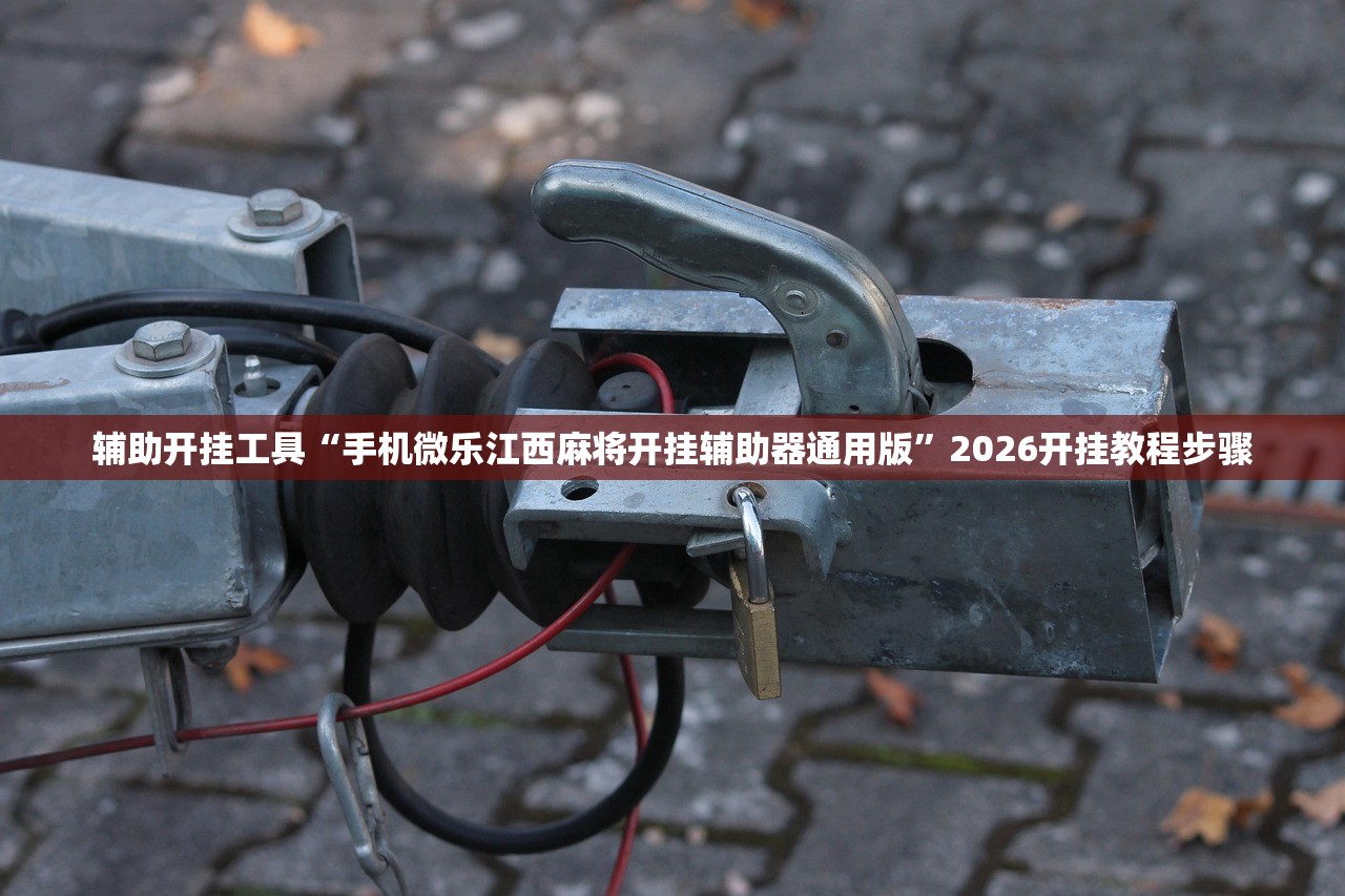 软件分享“微乐麻将外卦神器下载”(免费)开挂辅助教学(最新辅助开挂教程)