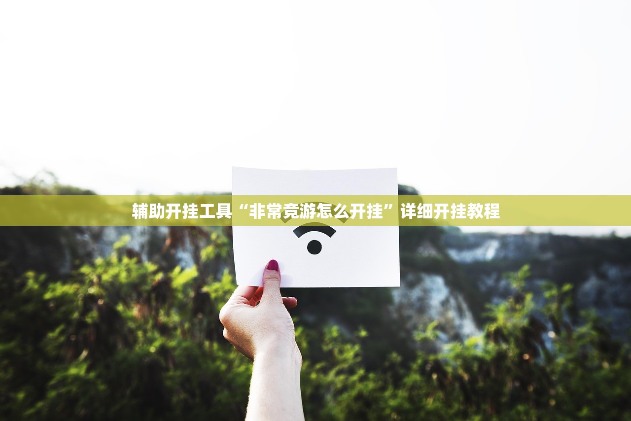 辅助开挂工具“非常竞游怎么开挂	”详细开挂教程