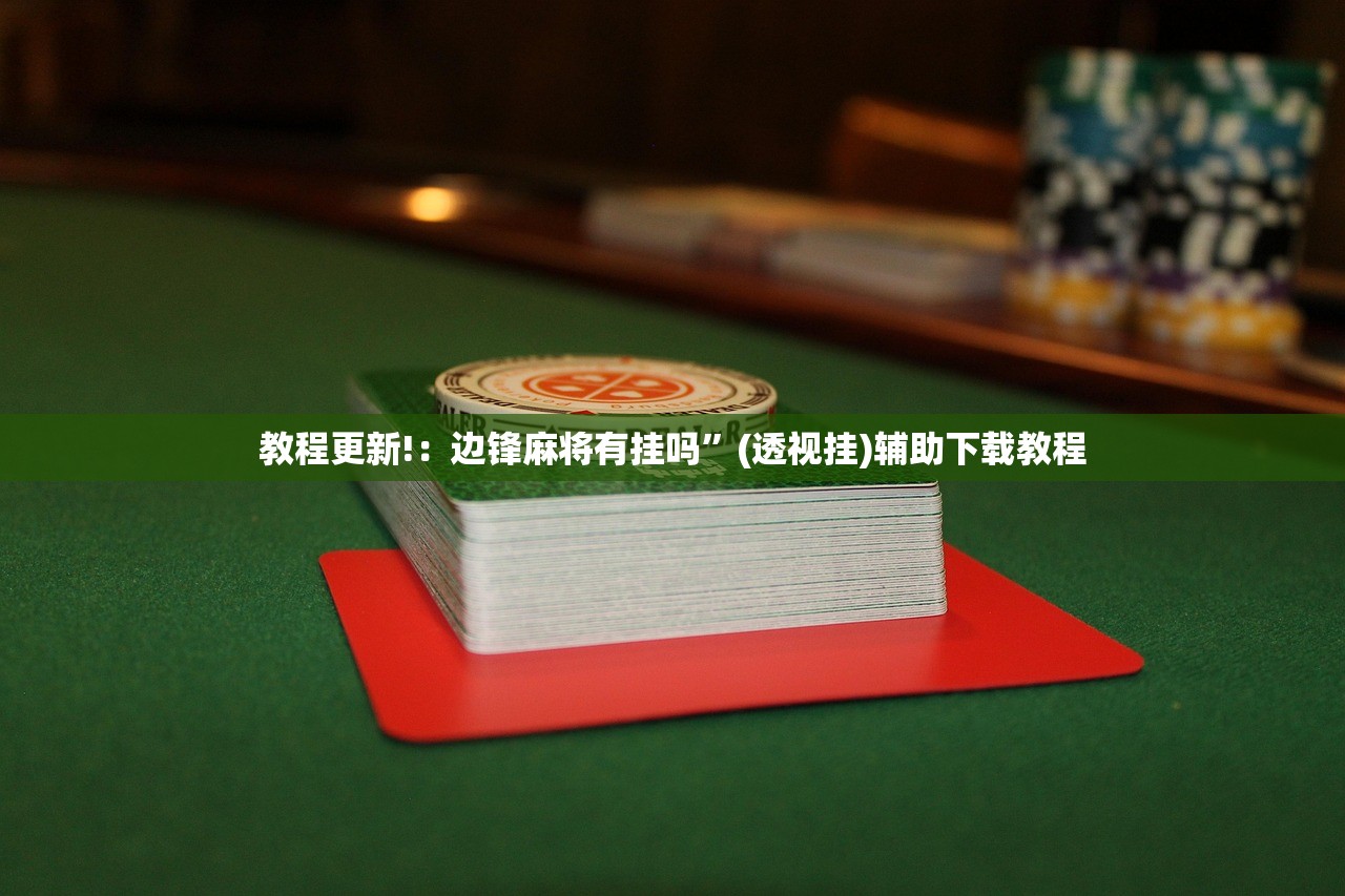 软件分享“微乐麻将外卦神器下载”(免费)开挂辅助教学(最新辅助开挂教程)