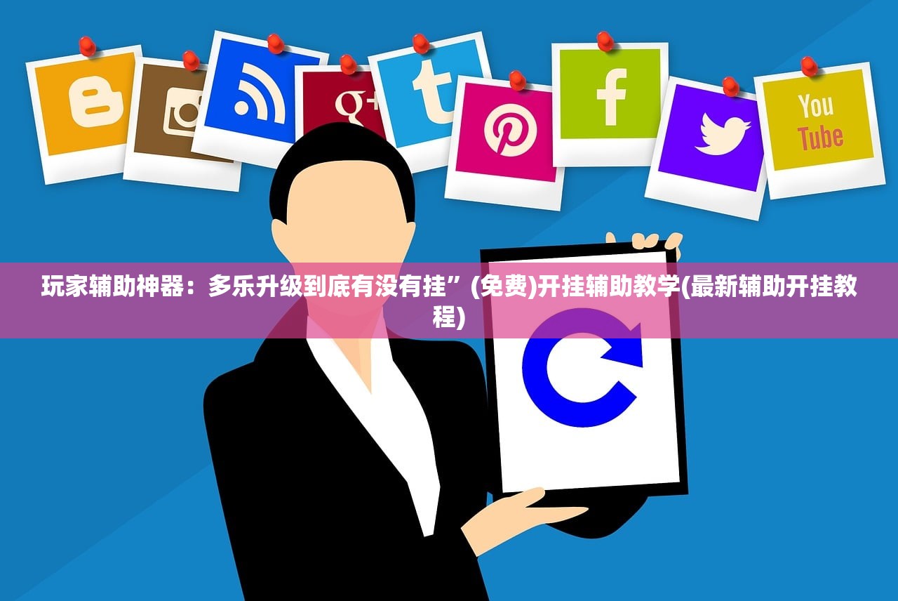 辅助开挂工具“德扑圈有挂吗”详细分享装挂步骤