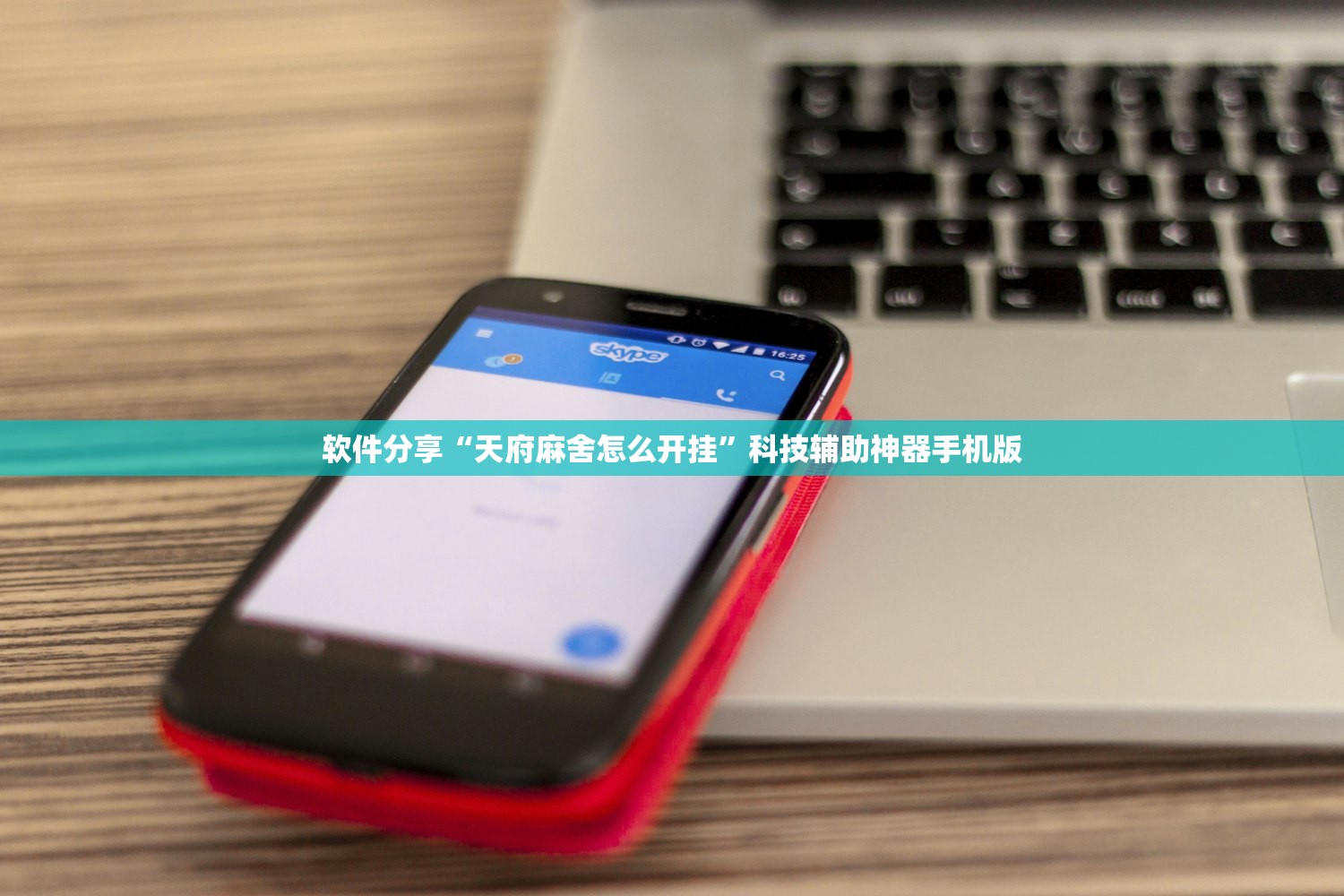软件分享“天府麻舍怎么开挂”科技辅助神器手机版