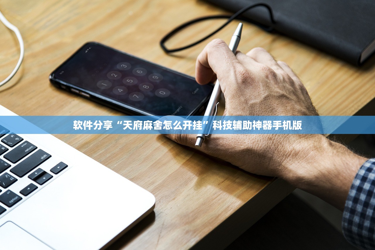 软件分享“天府麻舍怎么开挂	”科技辅助神器手机版