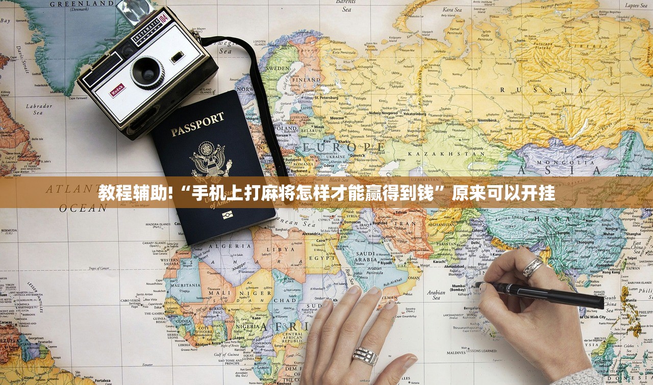 教程辅助!“手机上打麻将怎样才能赢得到钱	”原来可以开挂