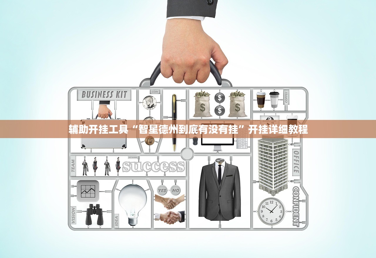 强力推荐“玄龙大厅开挂辅助器通用版”详细开挂教程