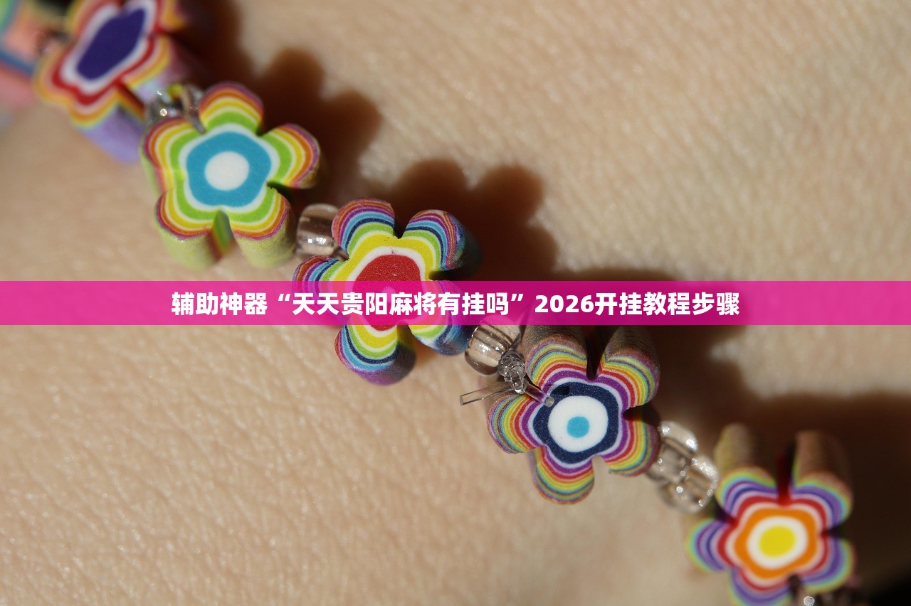 辅助神器“微乐麻将开挂器通用版”(透视)其实确实有挂