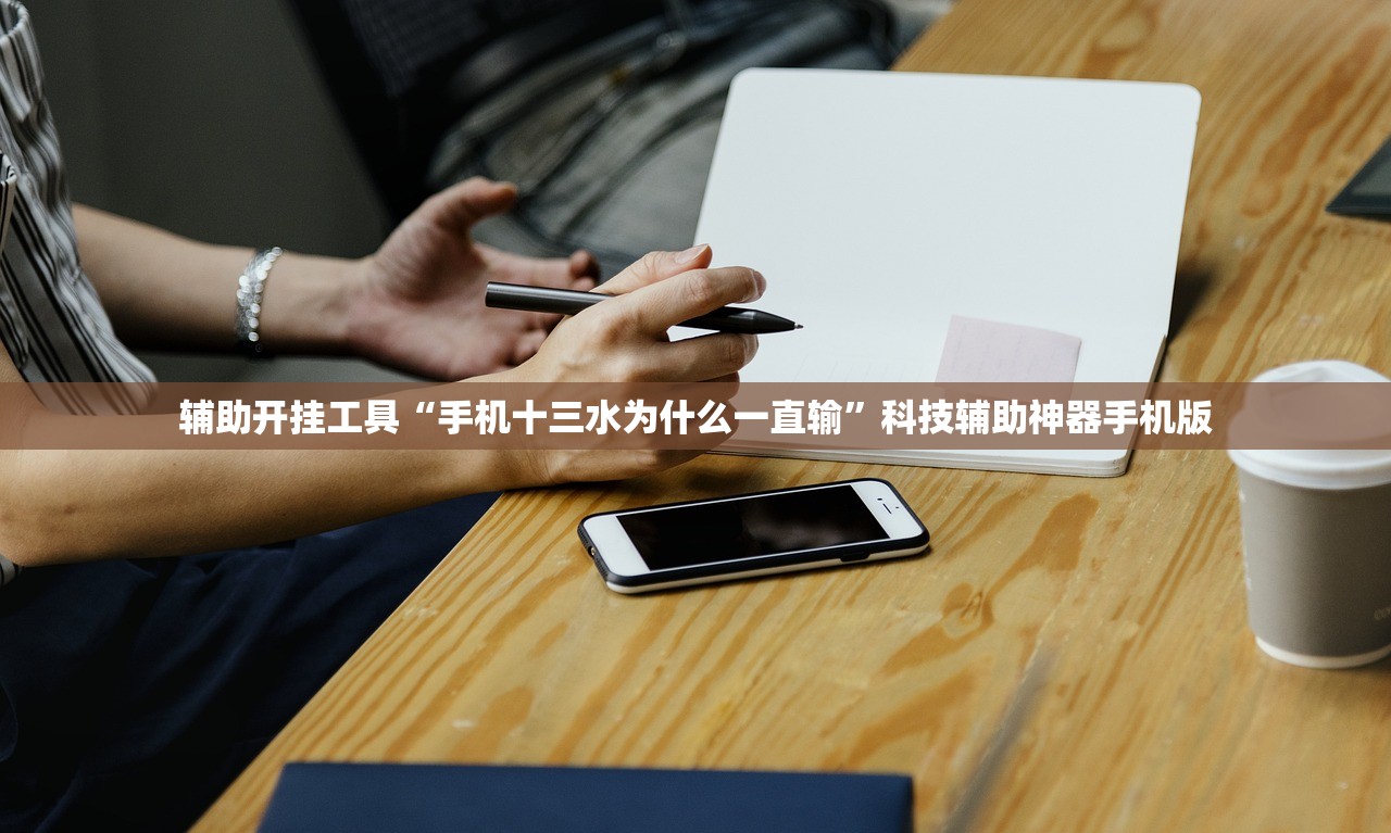 辅助开挂工具“手机十三水为什么一直输”科技辅助神器手机版
