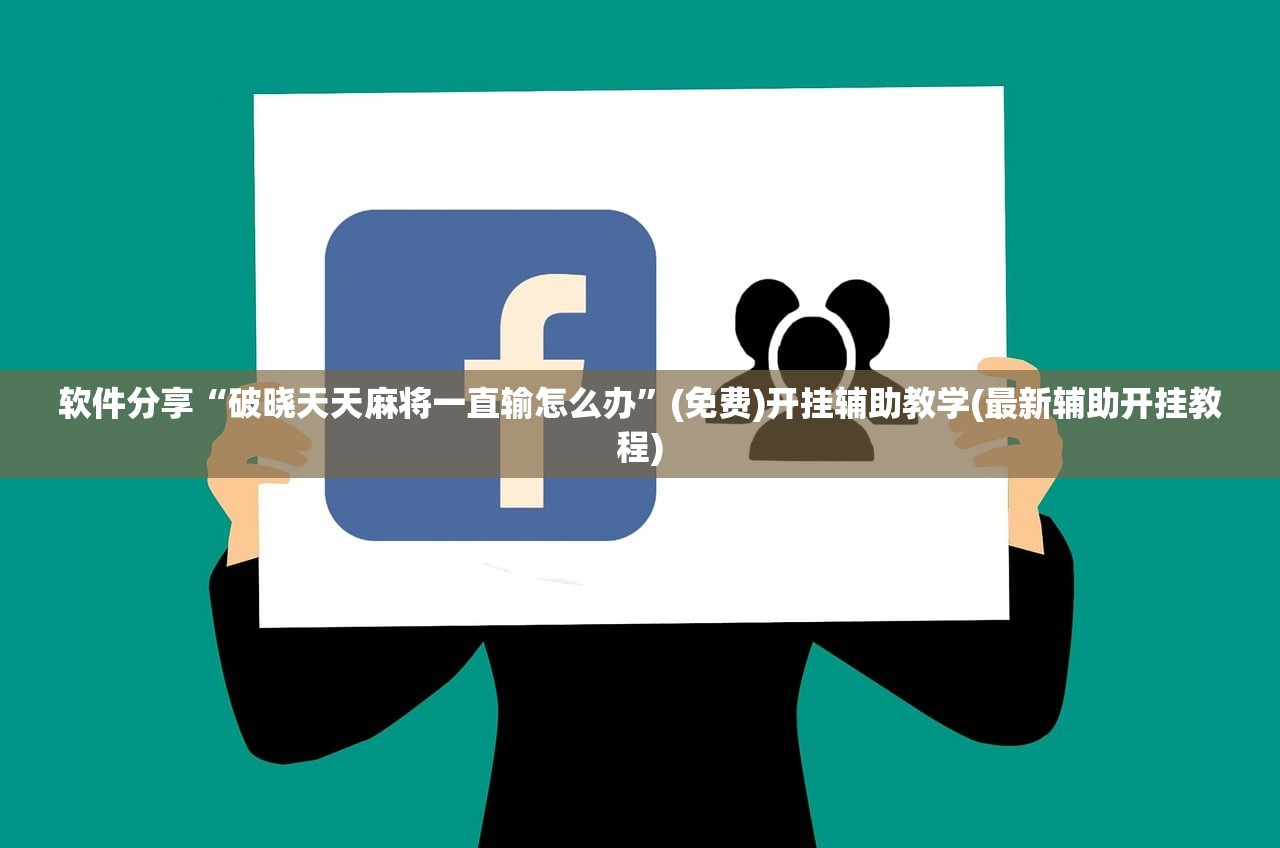 软件分享“破晓天天麻将一直输怎么办	”(免费)开挂辅助教学(最新辅助开挂教程)