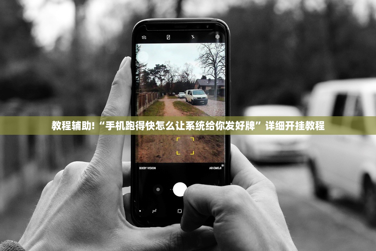 教程辅助!“手机跑得快怎么让系统给你发好牌”详细开挂教程