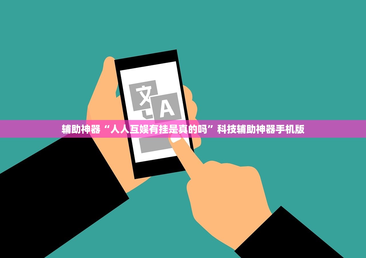 辅助神器“人人互娱有挂是真的吗	”科技辅助神器手机版