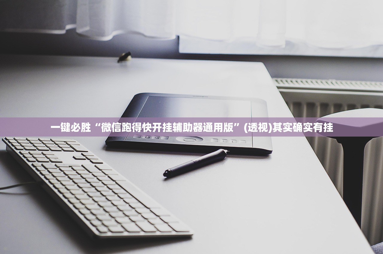 一键必胜“微信跑得快开挂辅助器通用版”(透视)其实确实有挂