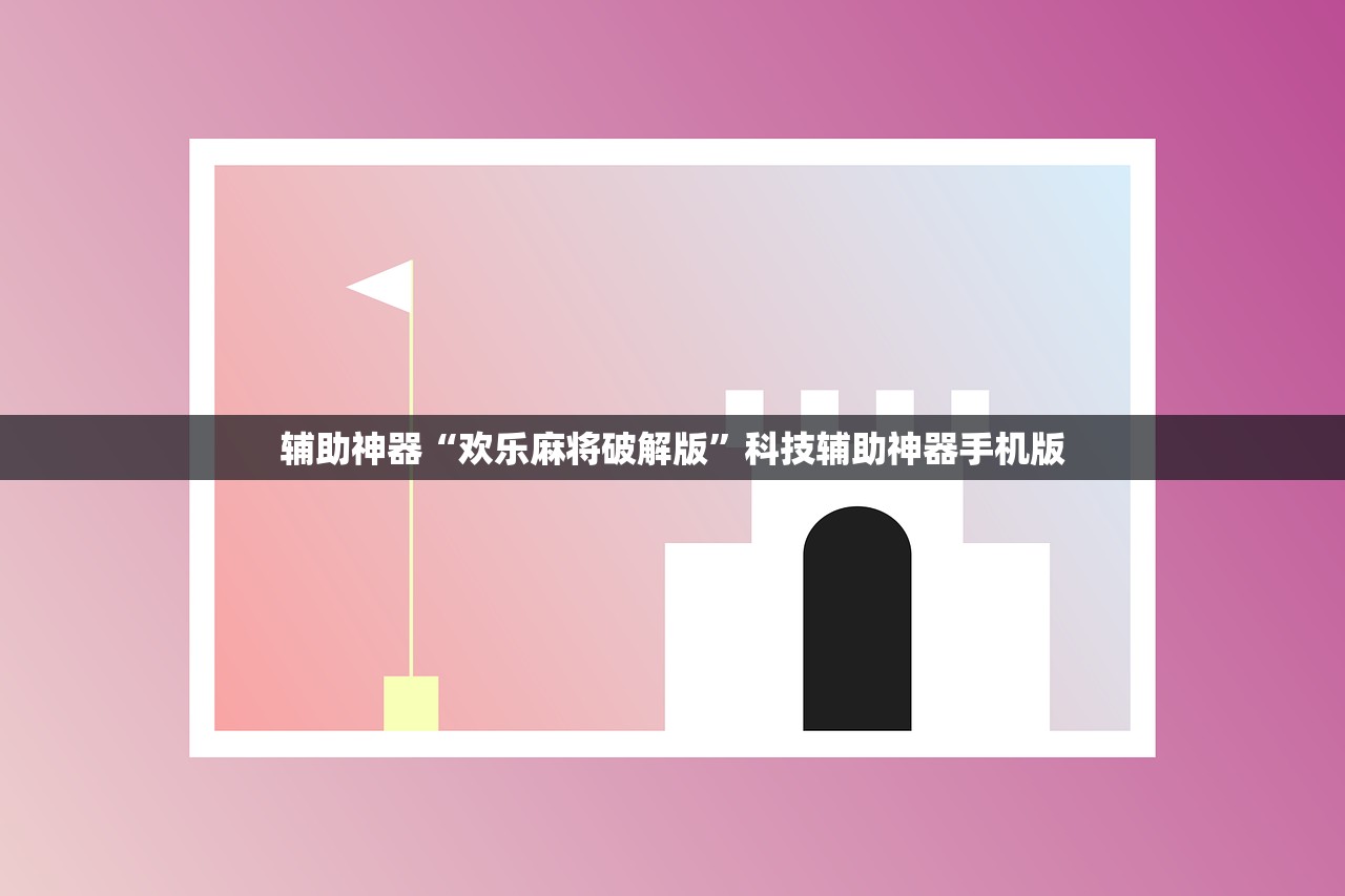 辅助神器“欢乐麻将破解版”科技辅助神器手机版