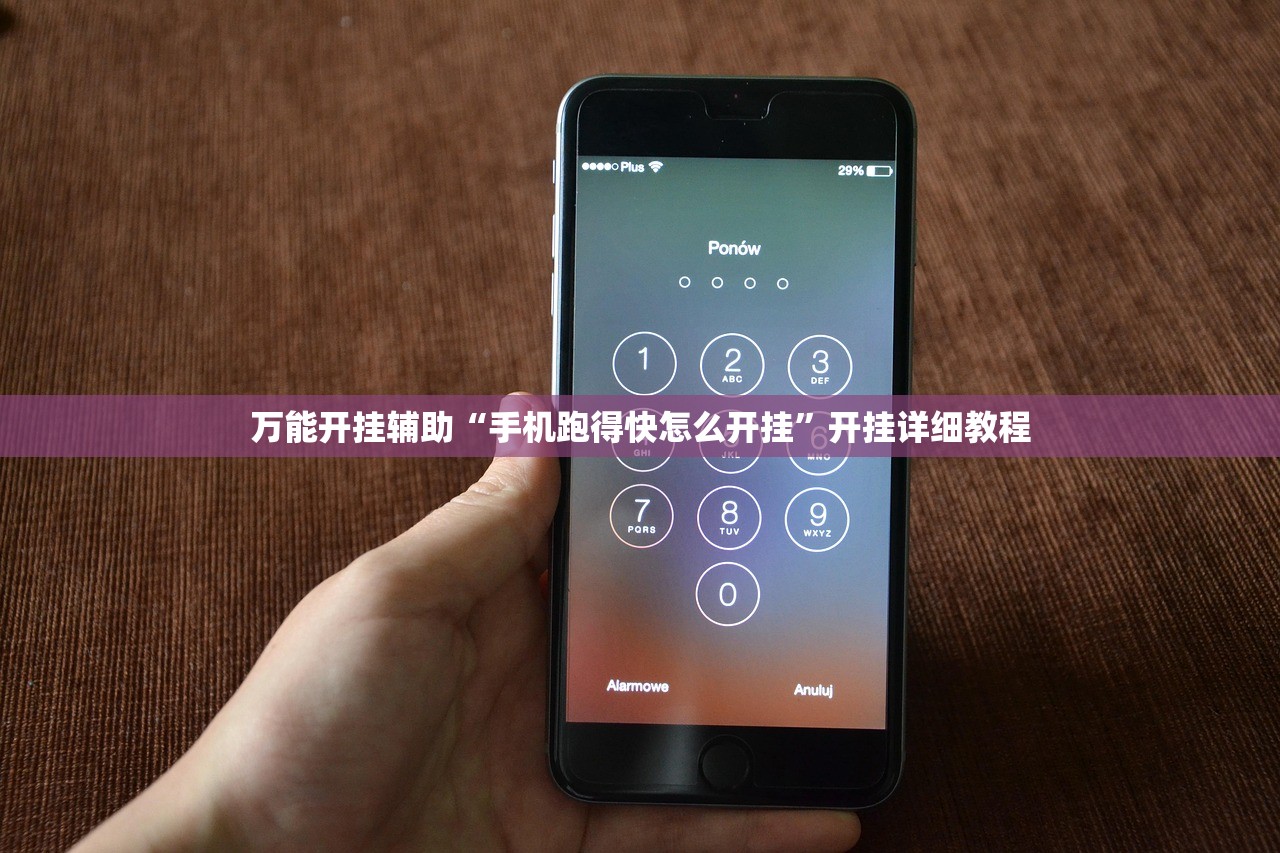 万能开挂辅助“手机跑得快怎么开挂	”开挂详细教程