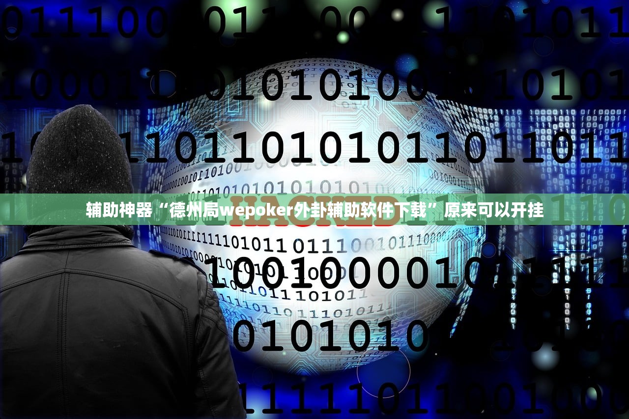 实测神器辅助“微友约局透视”(透视挂)辅助下载教程