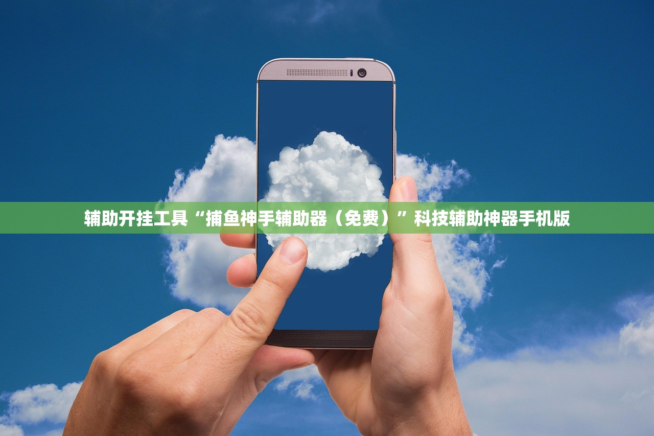辅助开挂工具“捕鱼神手辅助器（免费）	”科技辅助神器手机版