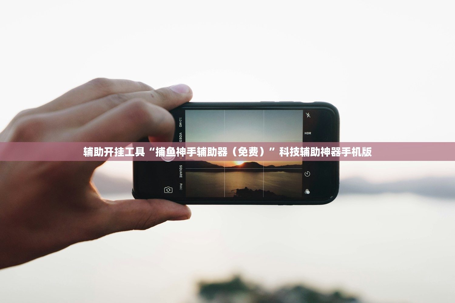 辅助开挂工具“捕鱼神手辅助器（免费）”科技辅助神器手机版