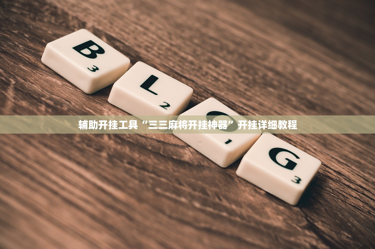 辅助开挂工具“三三麻将开挂神器	”开挂详细教程