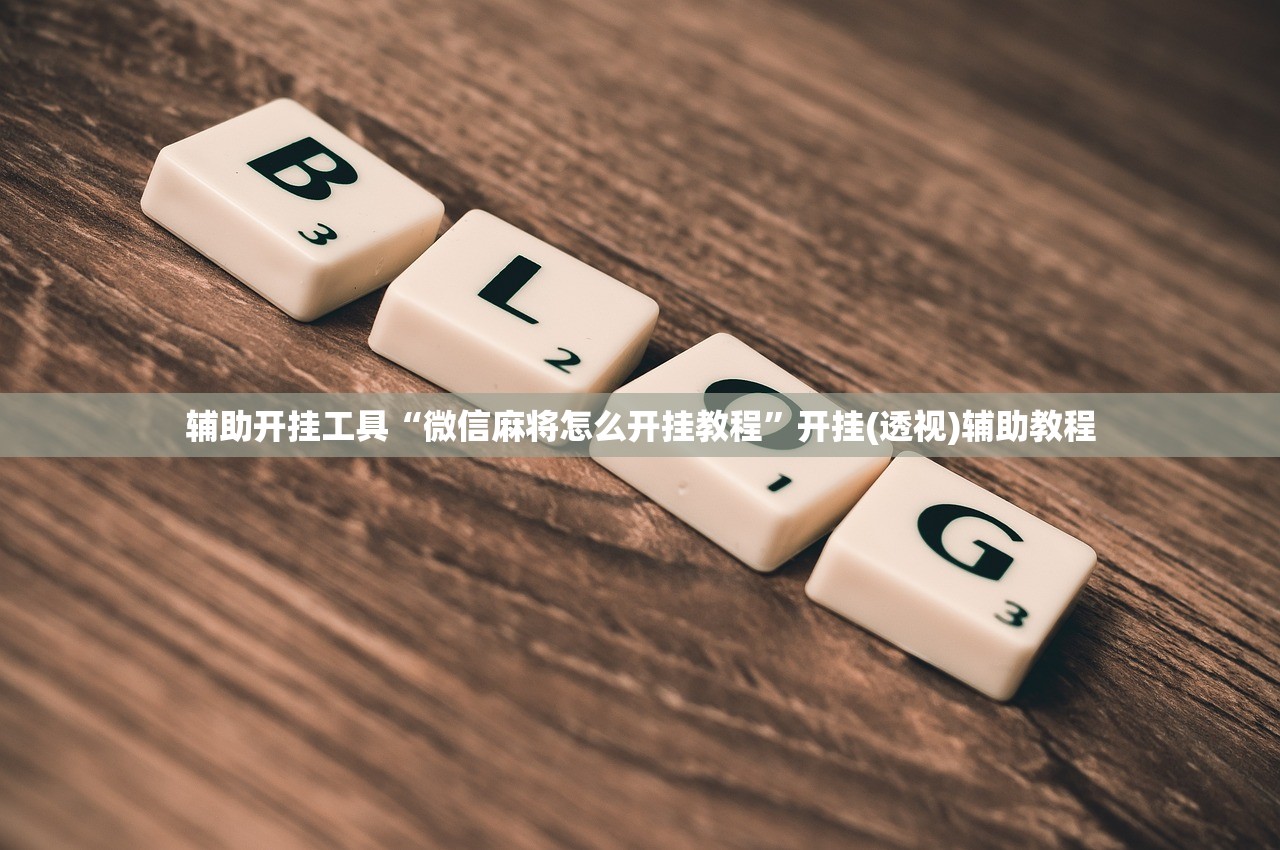 辅助开挂工具“微信麻将怎么开挂教程”开挂(透视)辅助教程