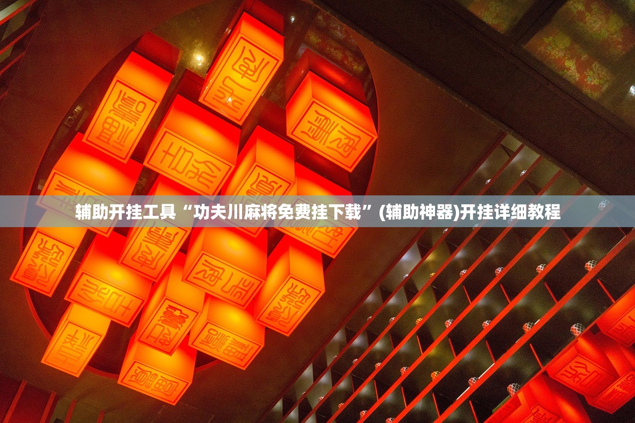辅助开挂工具“功夫川麻将免费挂下载”(辅助神器)开挂详细教程