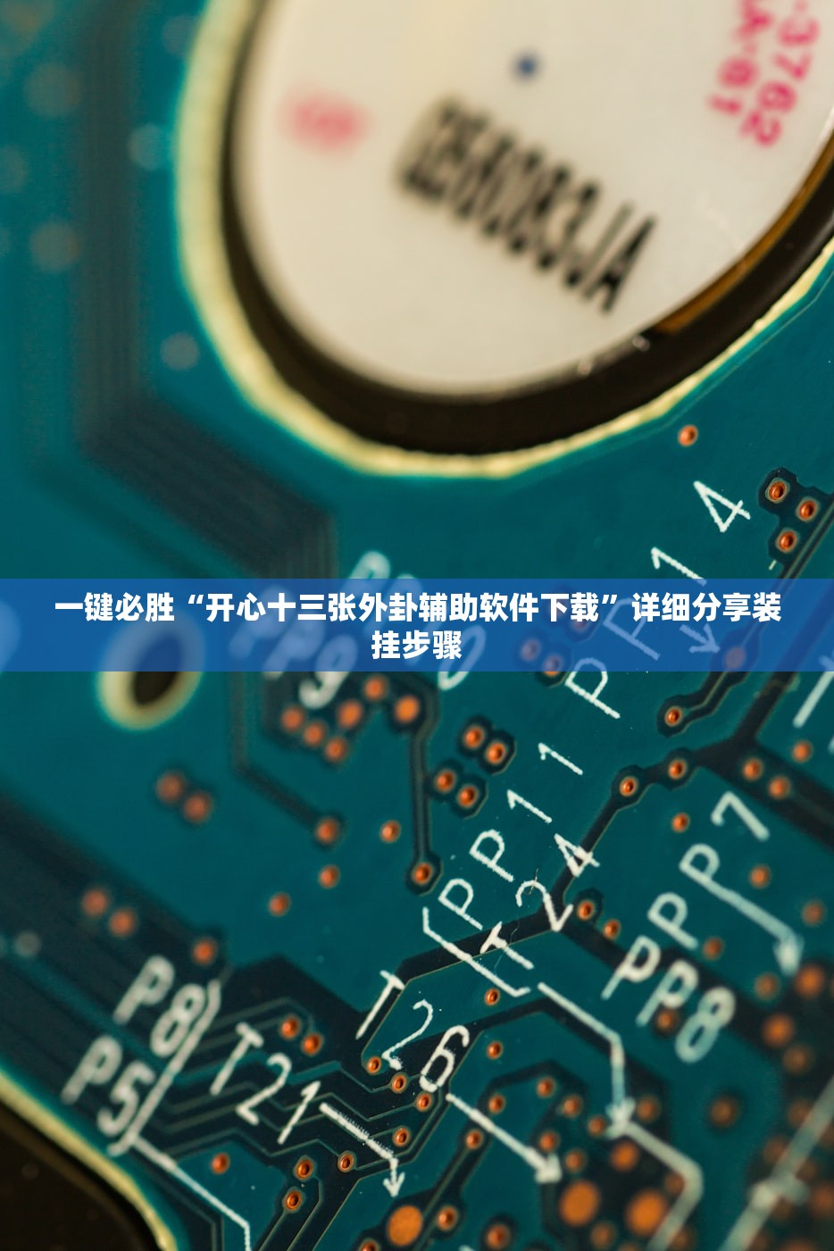 辅助开挂工具“功夫川麻将免费挂下载”(辅助神器)开挂详细教程