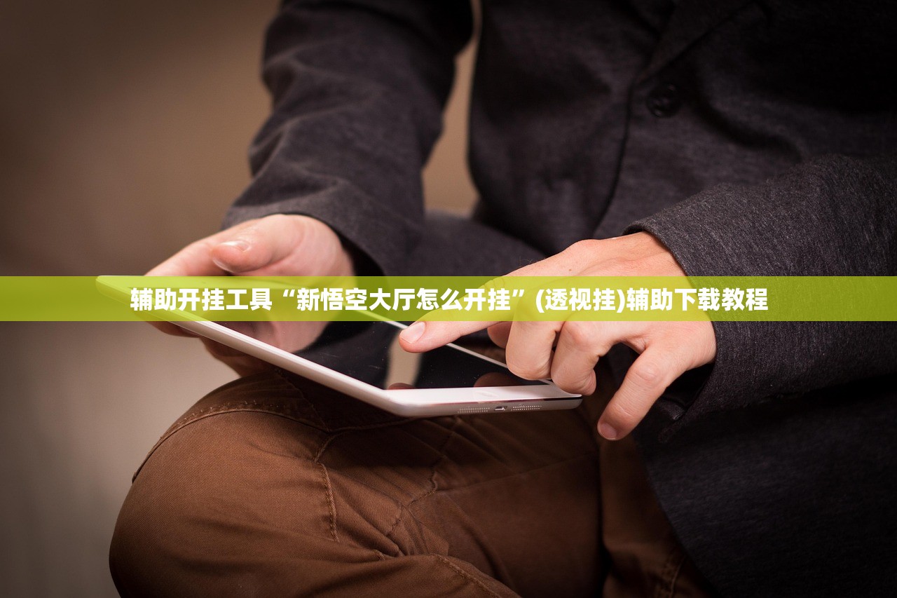 玩家辅助神器：土豪联盟怎么开挂”2026开挂教程步骤