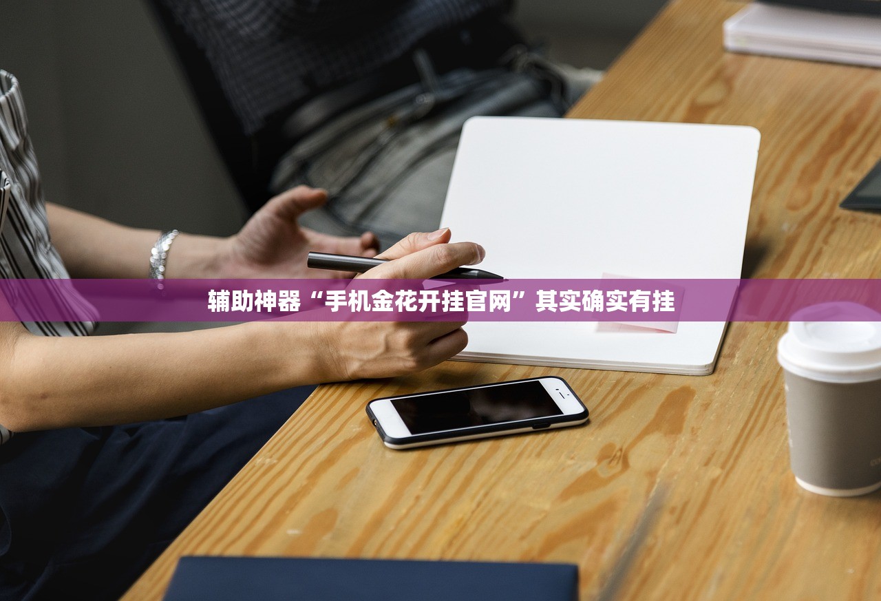 辅助神器“手机金花开挂官网”其实确实有挂