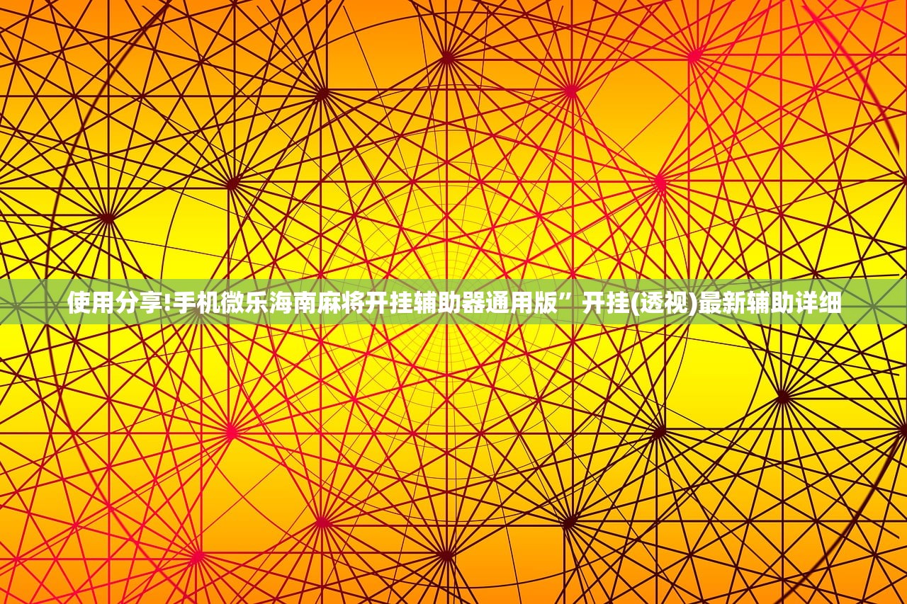 使用分享!手机微乐海南麻将开挂辅助器通用版”开挂(透视)最新辅助详细
