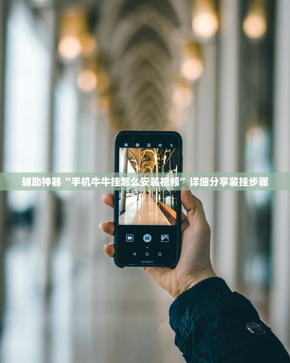 辅助神器“手机牛牛挂怎么安装视频	”详细分享装挂步骤