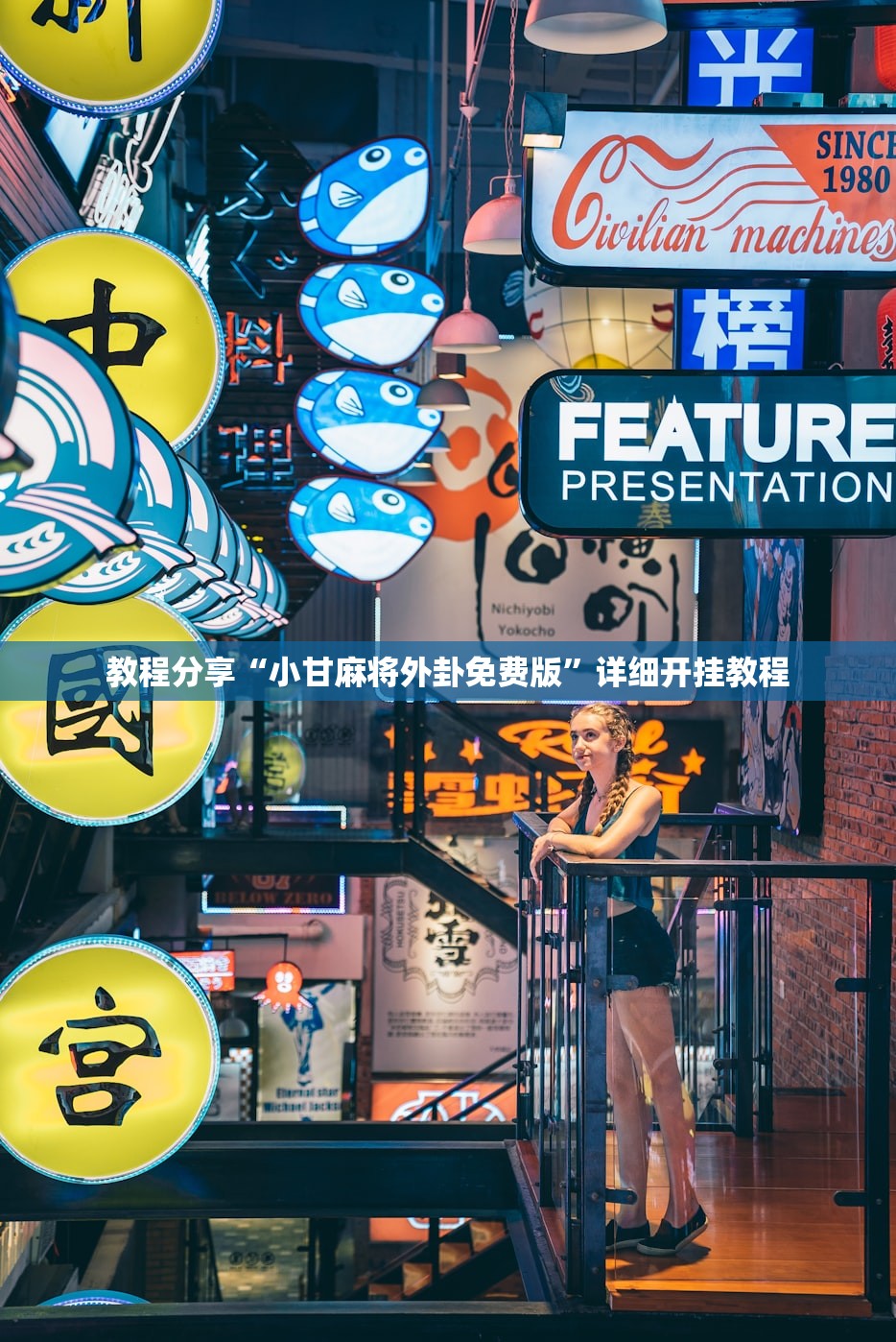 必备科技“大同麻将开挂免费软件(透视)”开挂辅助脚本+详细开挂安装教程