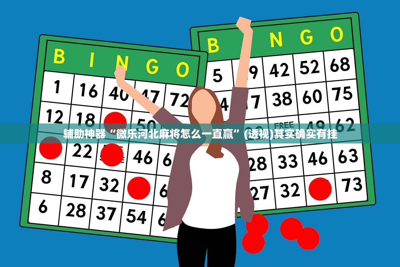 辅助神器“微乐河北麻将怎么一直赢”(透视)其实确实有挂
