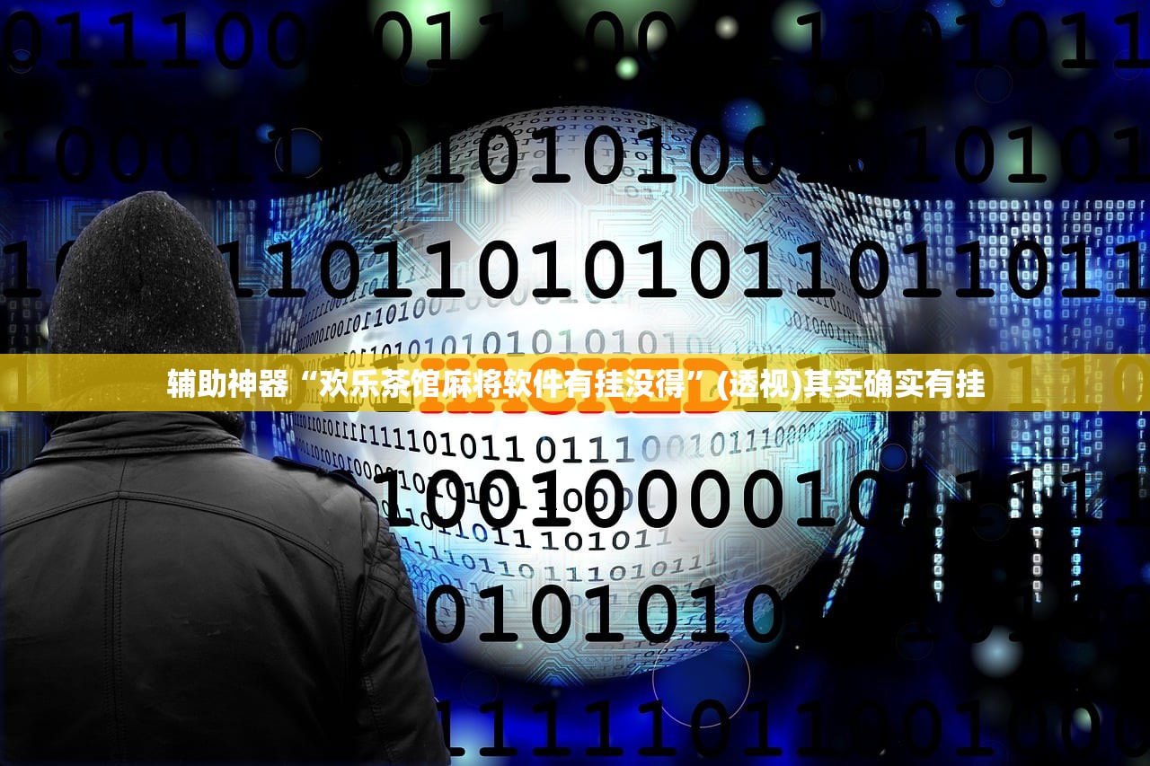 玩家辅助神器：聚友联盟到底有没有挂”详细外挂透视辅助软件教程