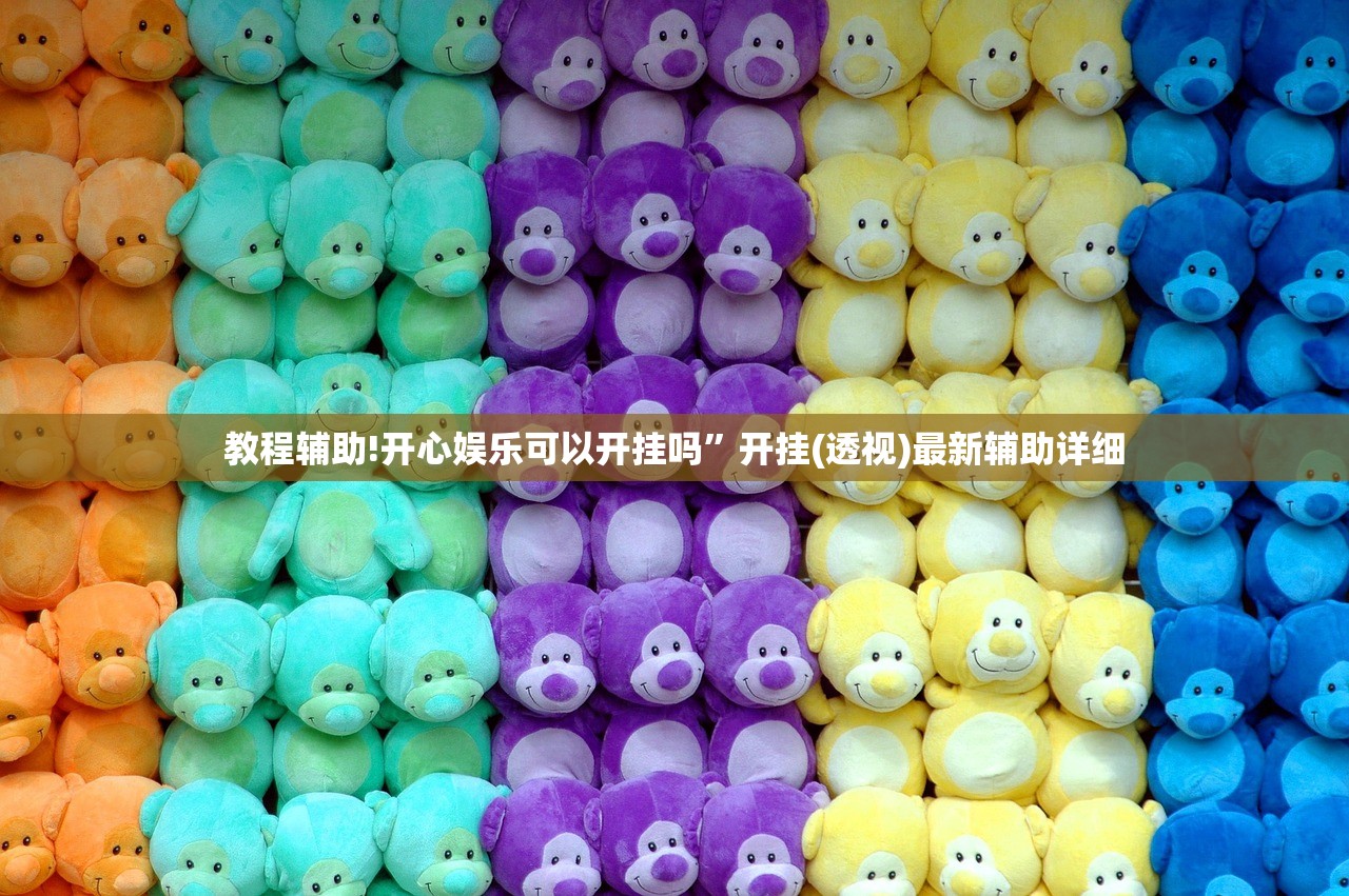 辅助神器“喜扣跑胡子可以开挂吗”开挂(透视)辅助教程