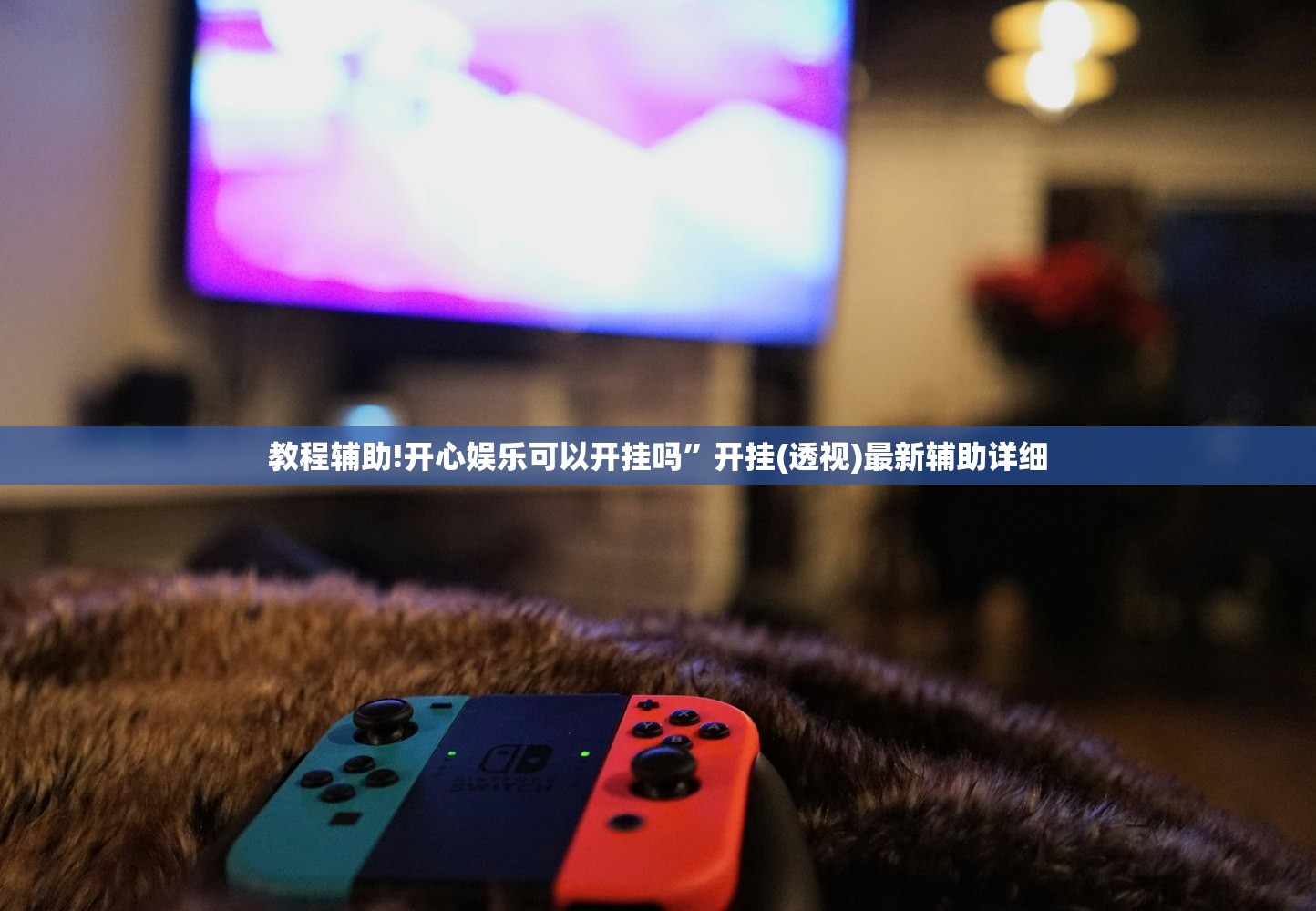 教程辅助!开心娱乐可以开挂吗”开挂(透视)最新辅助详细