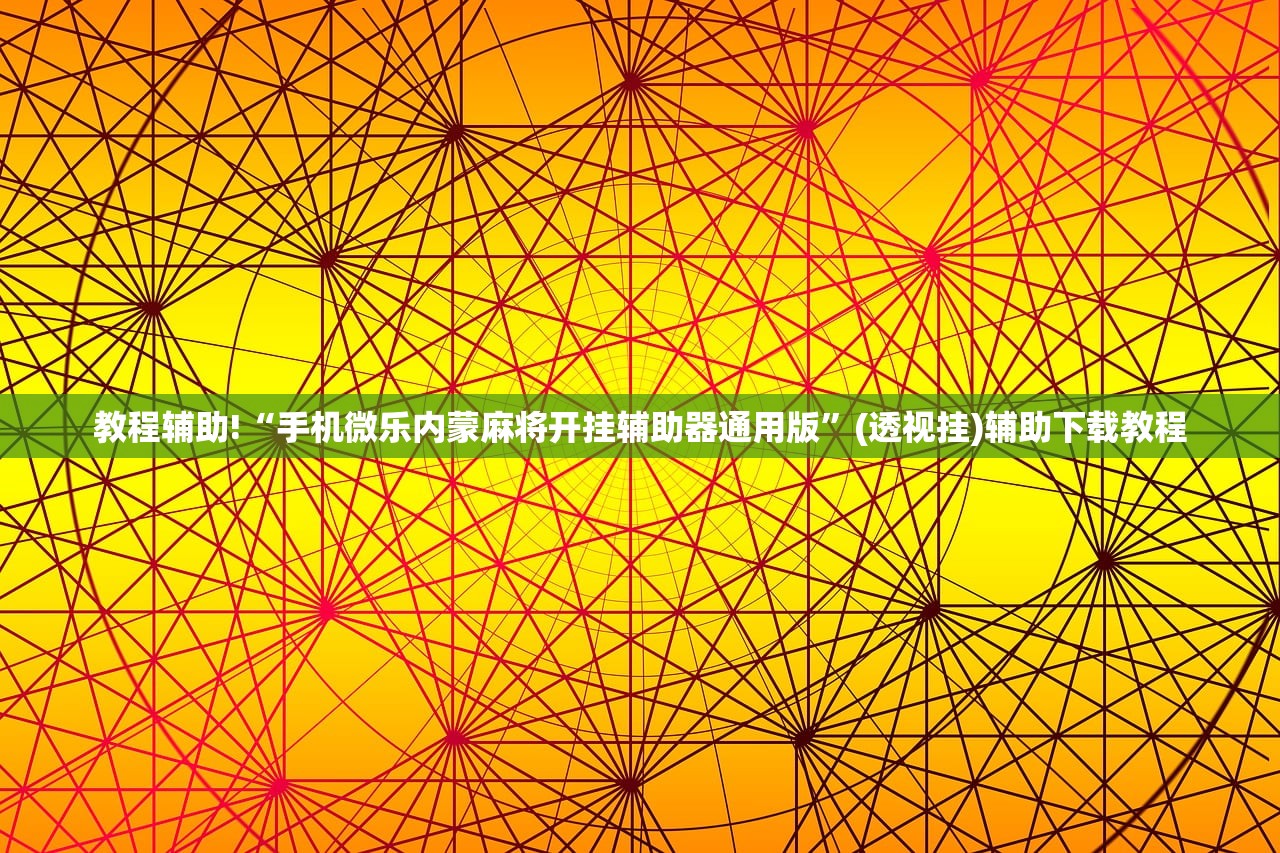 教程辅助!竞技联盟德州开挂辅助器通用版”2026开挂教程步骤