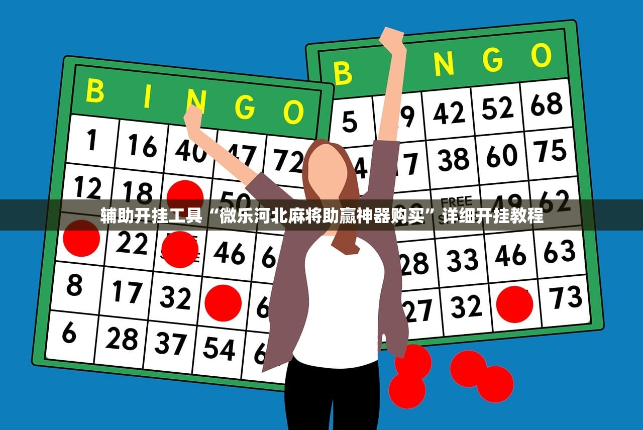 辅助开挂工具“微乐河北麻将助赢神器购买”详细开挂教程