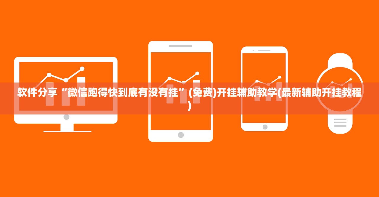 教程辅助!手机微乐卡五星到底有没有挂”其实确实有挂