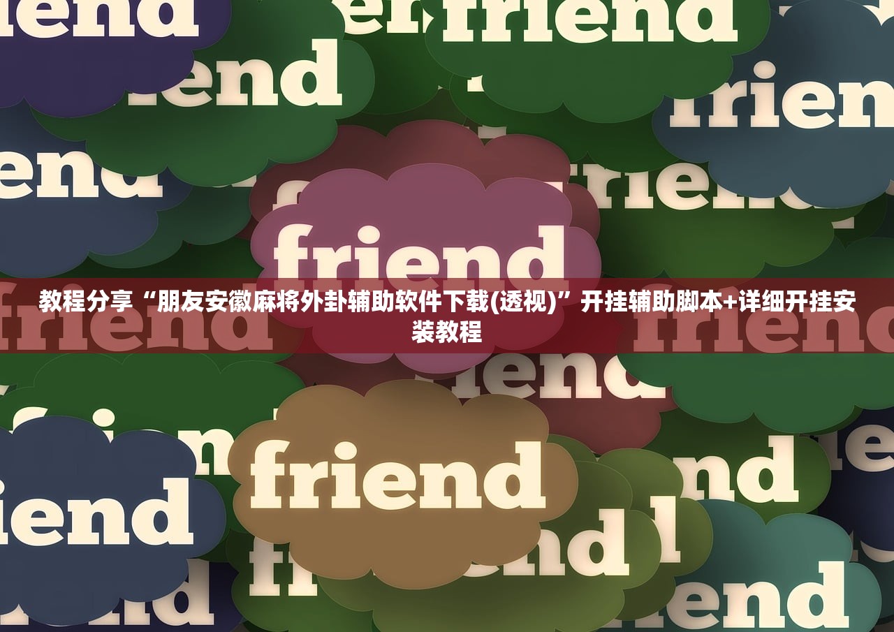可用版本“微乐内蒙古麻将有挂吗”2026开挂教程步骤