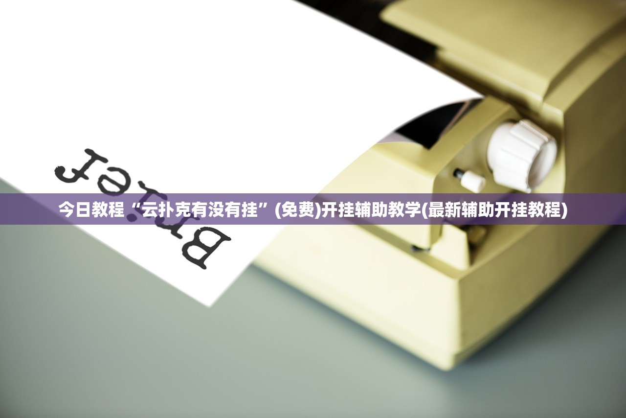 2026首发科技“微乐广东麻将开挂神器下载软件”2026开挂教程步骤