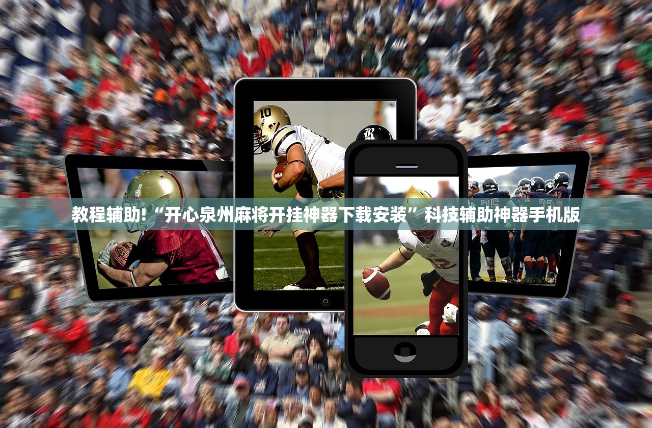 教程辅助!“开心泉州麻将开挂神器下载安装”科技辅助神器手机版