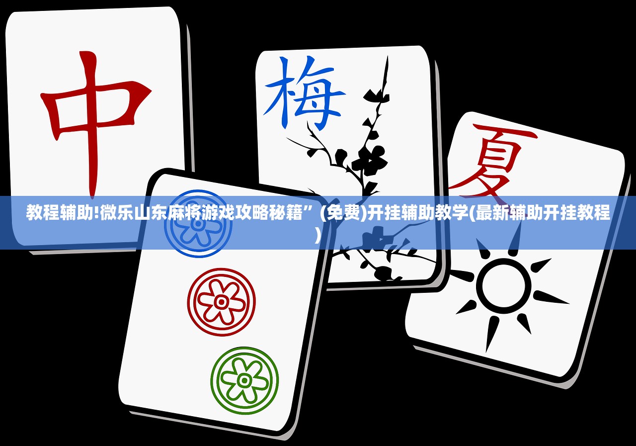 教程分享“微信家乡大贰有挂吗”科技辅助神器手机版