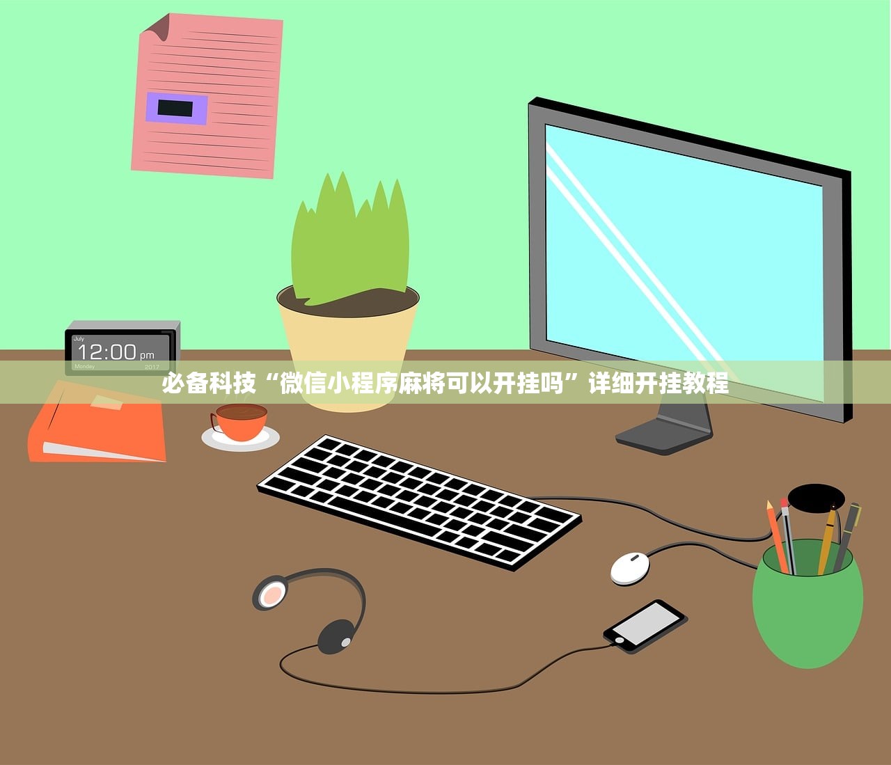 教程辅助!微信小程序微乐宁夏怎么开挂”2026开挂教程步骤