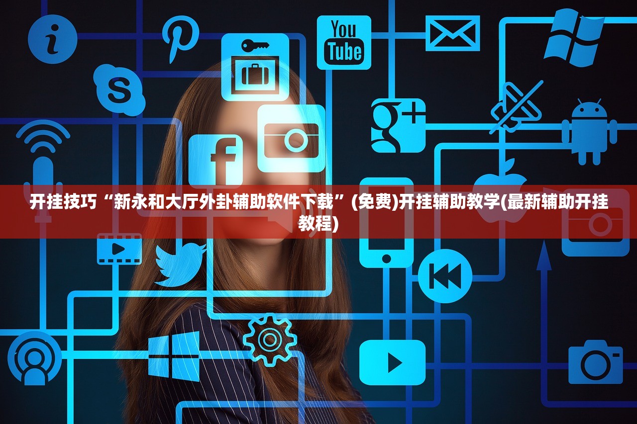 开挂辅助工具“开心麻将有挂吗”(透视挂)辅助下载教程