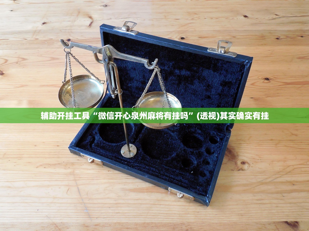 辅助神器“鸿运茶馆开挂神器”(透视)其实确实有挂