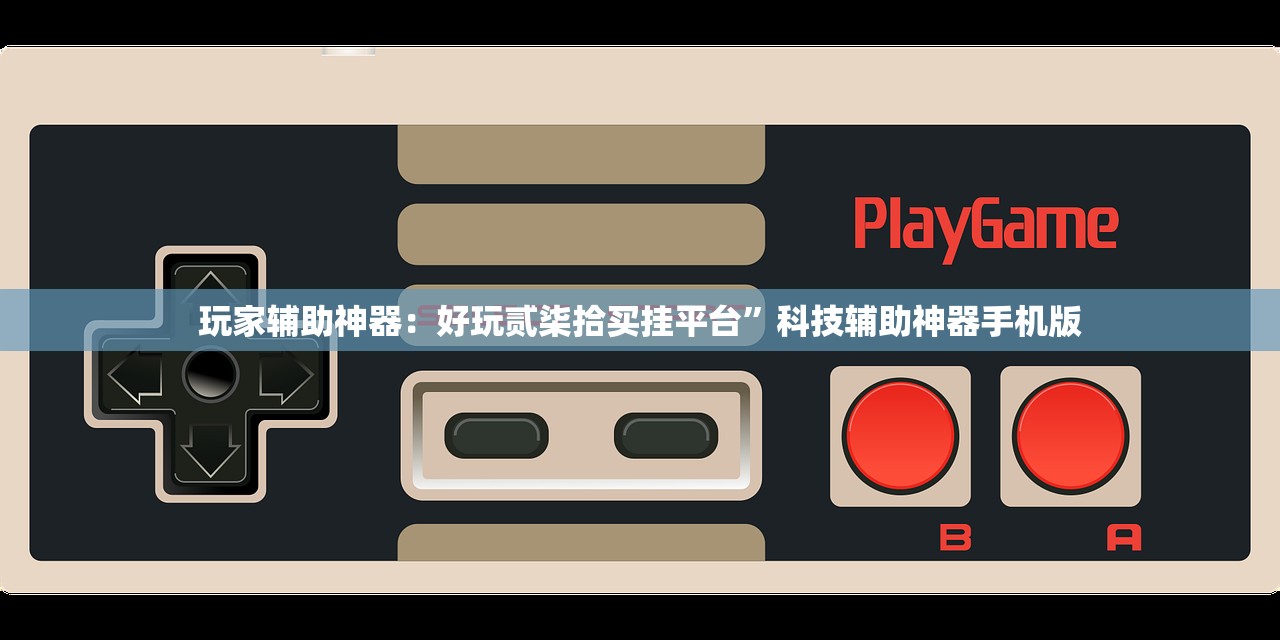 玩家必读“正大互娱可以开挂吗”科技辅助神器手机版