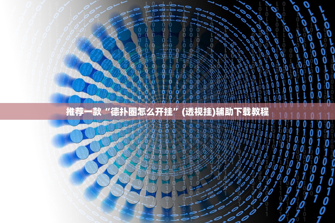 推荐一款“德扑圈怎么开挂”(透视挂)辅助下载教程