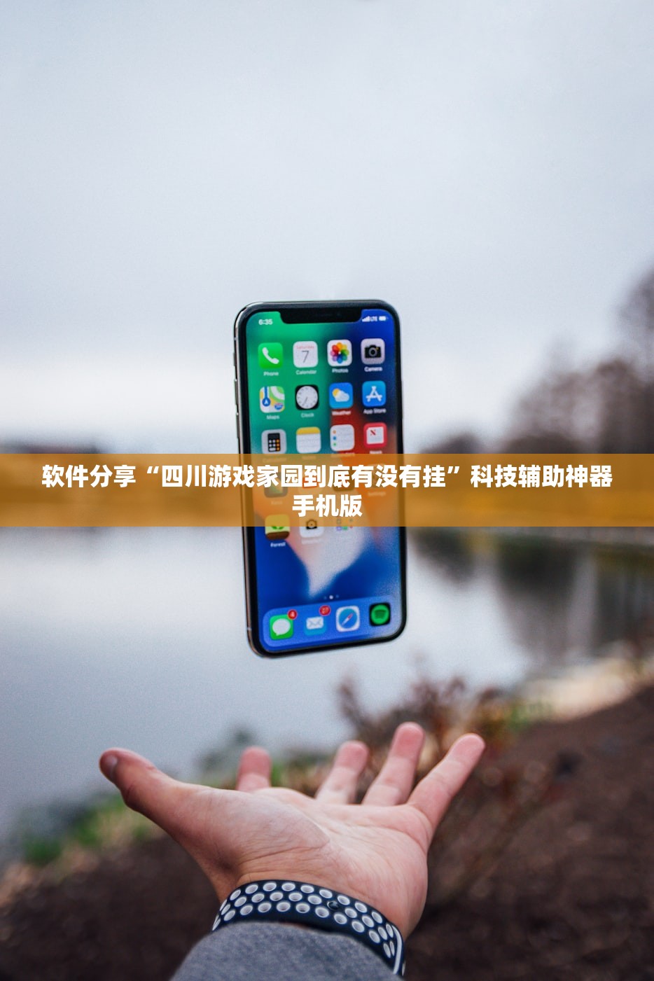 软件分享“四川游戏家园到底有没有挂	”科技辅助神器手机版