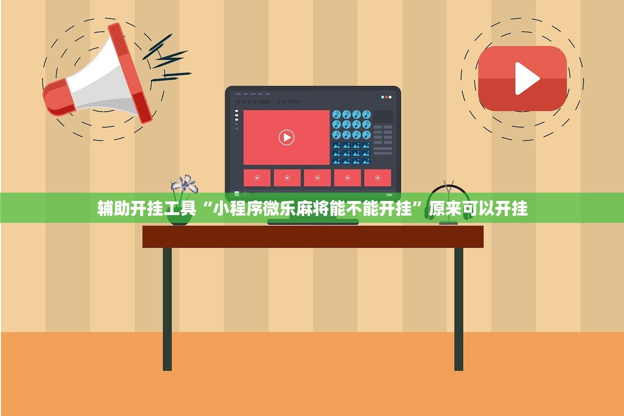 辅助开挂工具“小程序微乐麻将能不能开挂”原来可以开挂